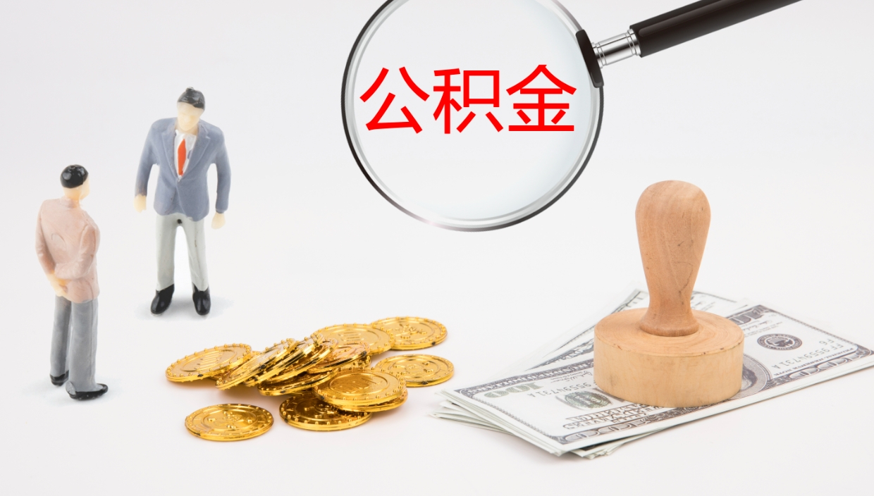 临沂公积金离职后怎么提出来（公积金离职怎么提取出来）