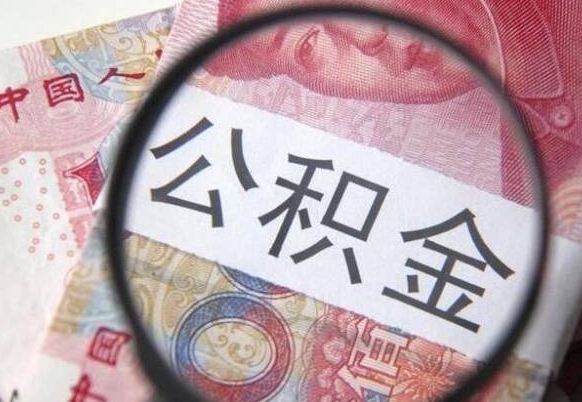 临沂离职可以直接取公积金吗（离职可以取公积金么）